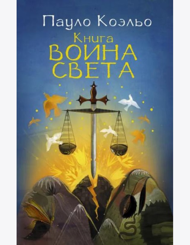 Книга воина света
