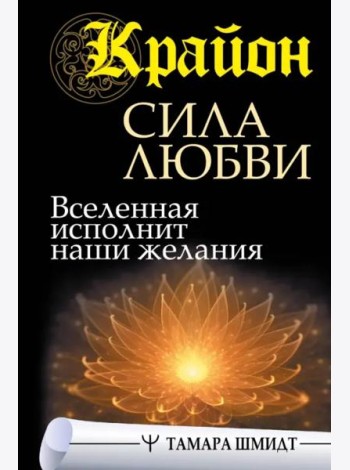 Крайон. Сила Любви. Вселенная исполнит наши желания