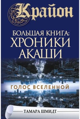 Крайон. Большая книга: Хроники Акаши. Голос Вселенной