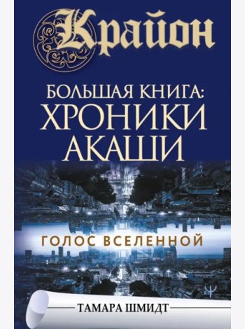 Крайон. Большая книга: Хроники Акаши. Голос Вселенной