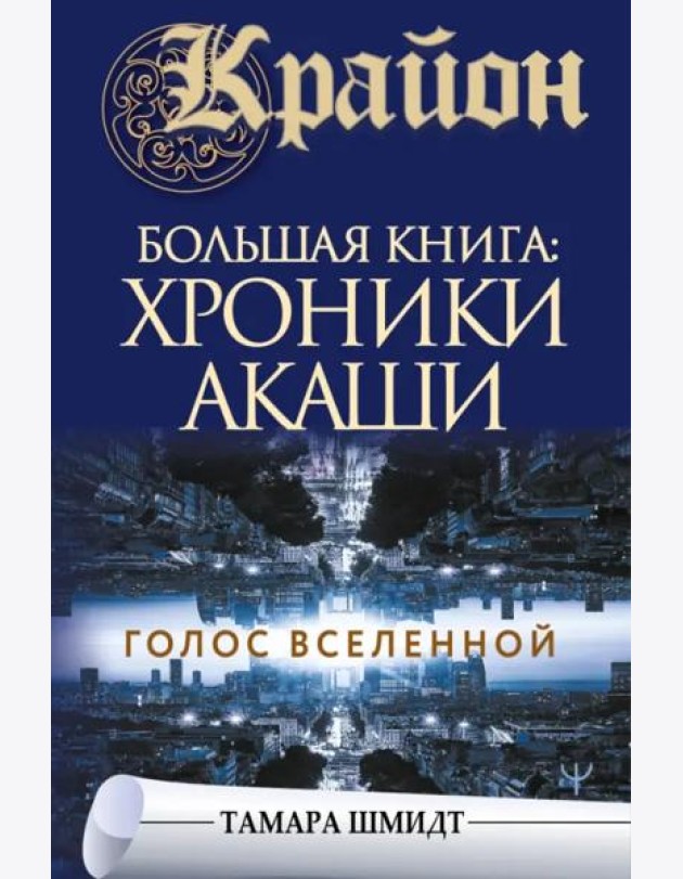 Крайон. Большая книга: Хроники Акаши. Голос Вселенной