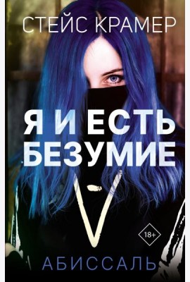 Я и есть безумие. Абиссаль