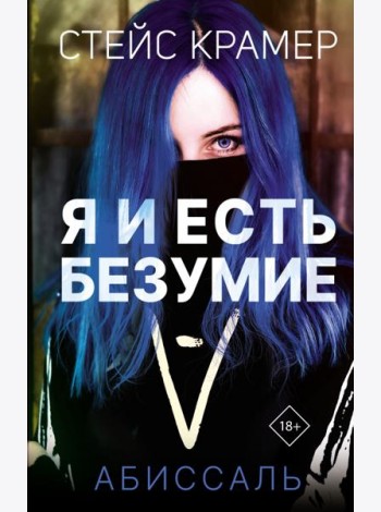 Я и есть безумие. Абиссаль