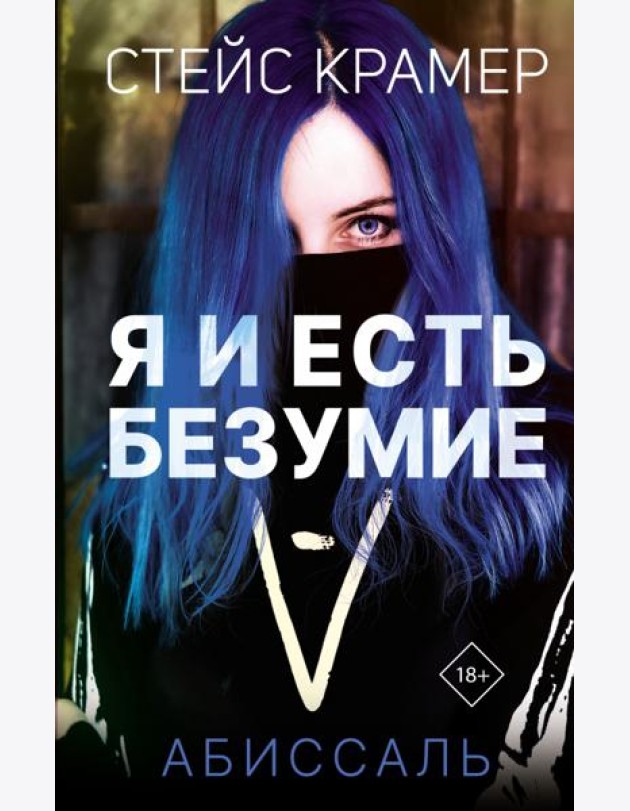 Я и есть безумие. Абиссаль