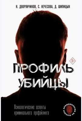 Профиль убийцы. Психологические аспекты криминального профайлинга