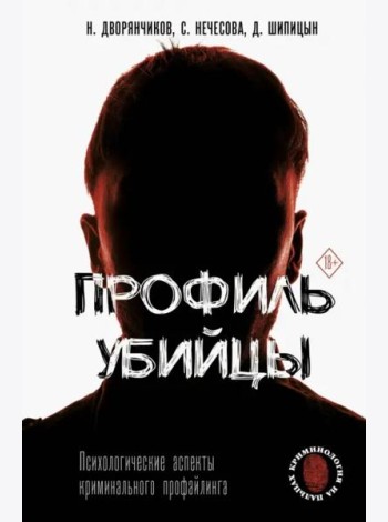 Профиль убийцы. Психологические аспекты криминального профайлинга