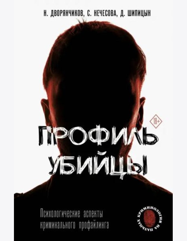 Профиль убийцы. Психологические аспекты криминального профайлинга