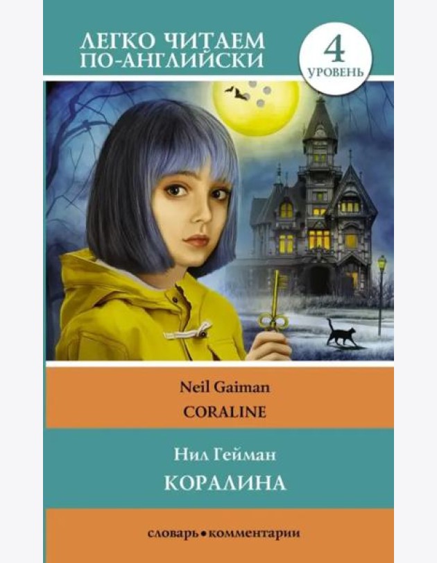 Коралина. Уровень 4
