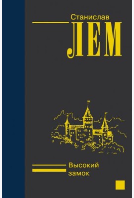 Высокий замок