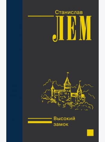 Высокий замок