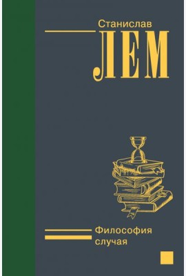 Философия случая