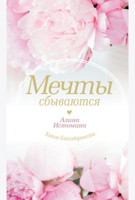 Мечты сбываются