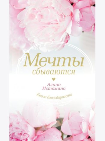 Мечты сбываются