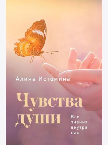 Чувства души. Все знания внутри нас