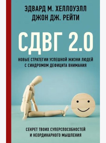 СДВГ 2.0. Новые стратегии успешной жизни людей с синдромом дефицита внимания