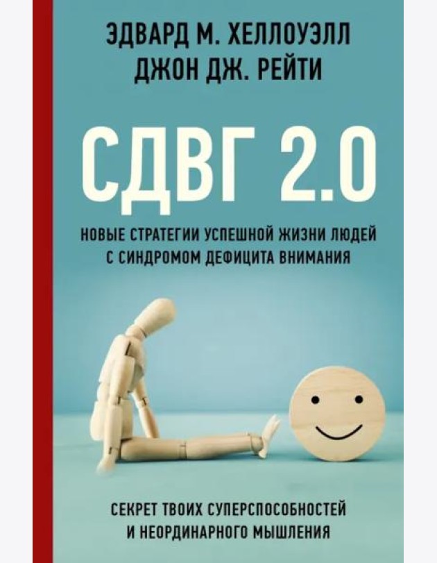 СДВГ 2.0. Новые стратегии успешной жизни людей с синдромом дефицита внимания