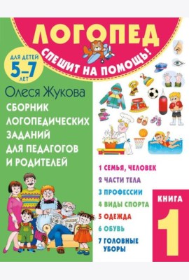 Сборник логопедических заданий для педагогов и родителей