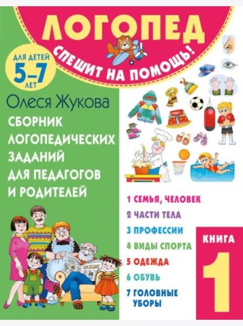 Сборник логопедических заданий для педагогов и родителей