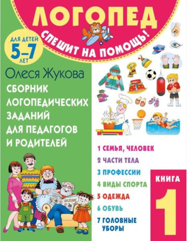 Сборник логопедических заданий для педагогов и родителей