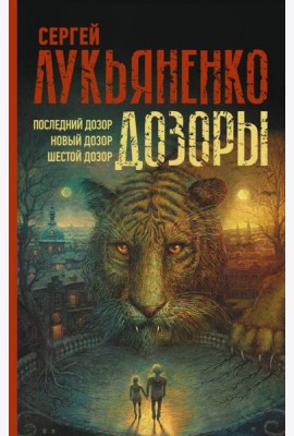 Дозоры. Последний Дозор. Новый Дозор. Шестой Дозор
