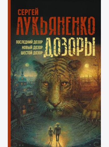 Дозоры. Последний Дозор. Новый Дозор. Шестой Дозор