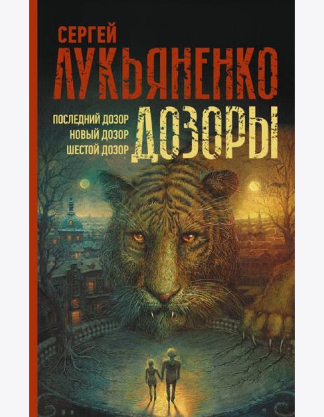 Дозоры. Последний Дозор. Новый Дозор. Шестой Дозор