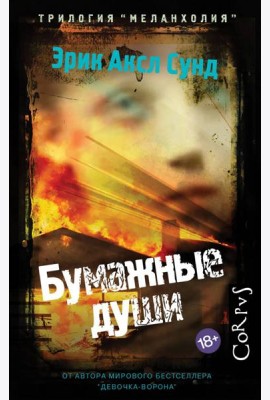 Бумажные души