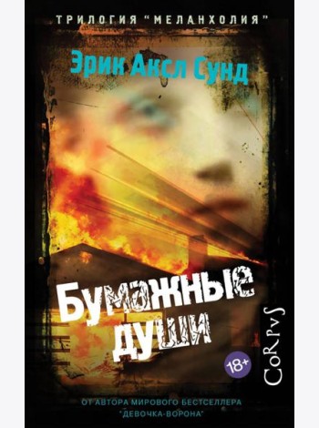 Бумажные души