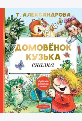 Домовёнок Кузька