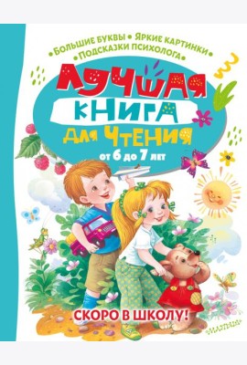 Лучшая книга для чтения от 6 до 7 лет. Скоро в школу!
