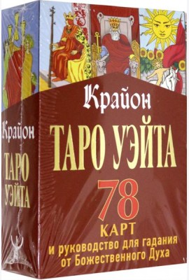 Крайон. Таро Уэйта. 78 карт и руководство для гадания от Божественного Духа