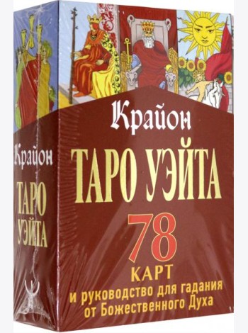 Крайон. Таро Уэйта. 78 карт и руководство для гадания от Божественного Духа