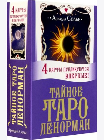 Тайное таро Ленорман