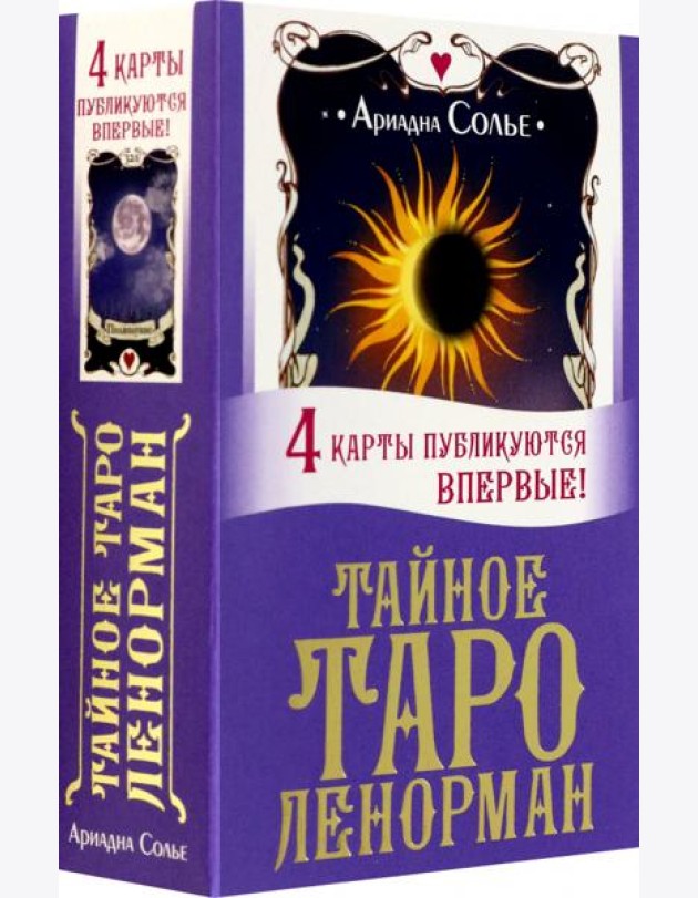 Тайное таро Ленорман