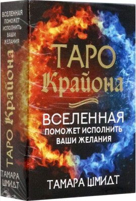 Таро Крайона. Вселенная поможет исполнить ваши желания