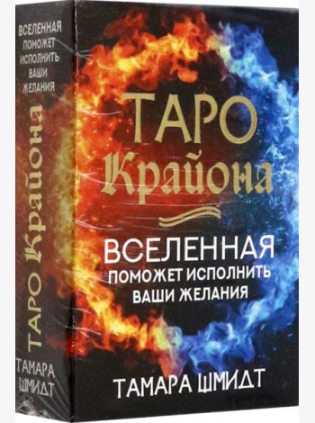 Таро Крайона. Вселенная поможет исполнить ваши желания