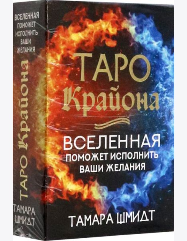 Таро Крайона. Вселенная поможет исполнить ваши желания