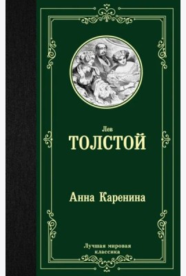 Анна Каренина
