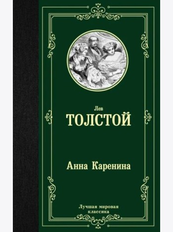 Анна Каренина
