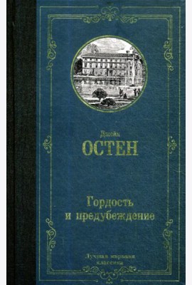 Гордость и предубеждение: роман