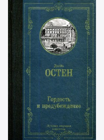 Гордость и предубеждение: роман