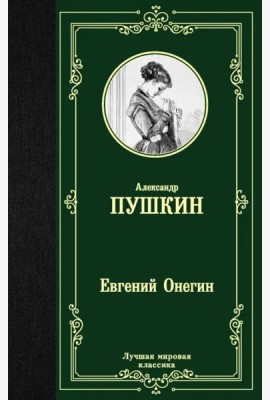 Евгений Онегин. Драмы