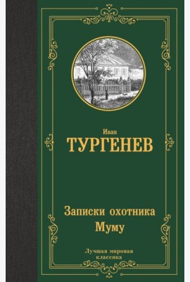 Записки охотника. Муму