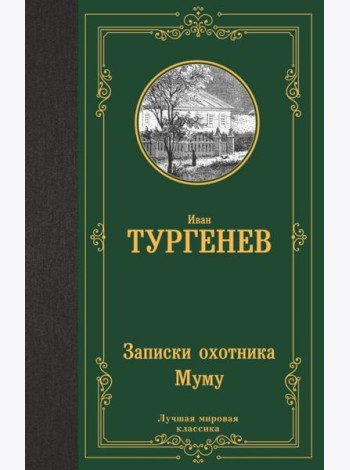 Записки охотника. Муму