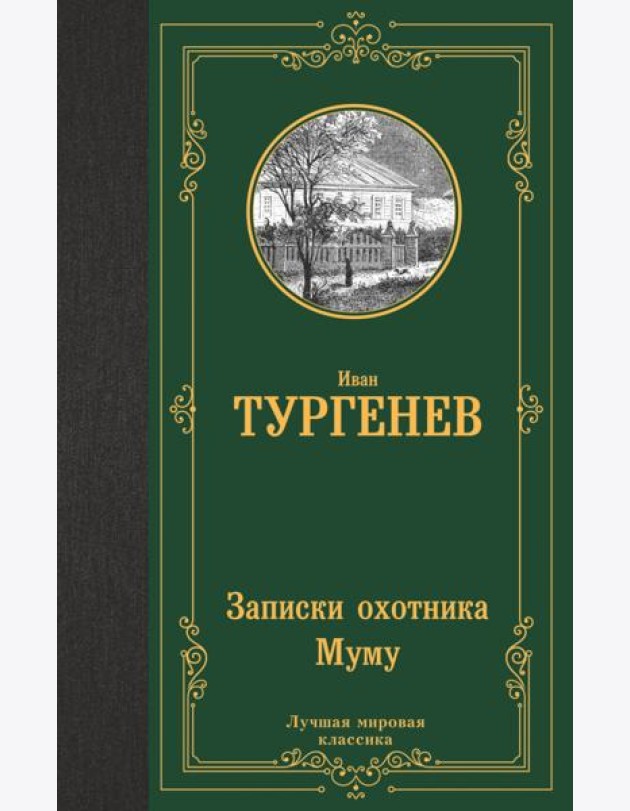Записки охотника. Муму