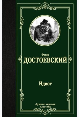 Идиот