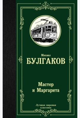 Мастер и Маргарита