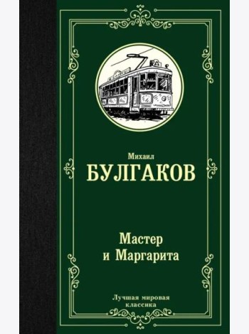 Мастер и Маргарита