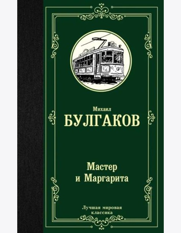 Мастер и Маргарита