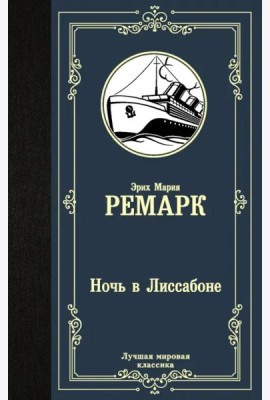 Ночь в Лиссабоне